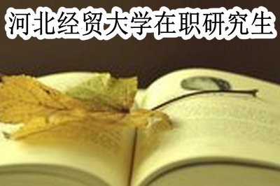 河北经贸大学在职研究生有哪些报考方式？