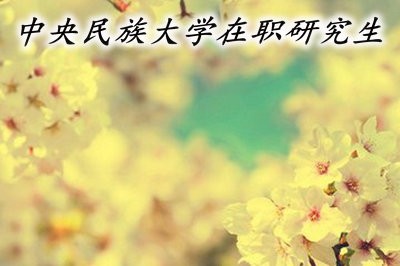 中央民族大学在职研究生的考试难度高吗？