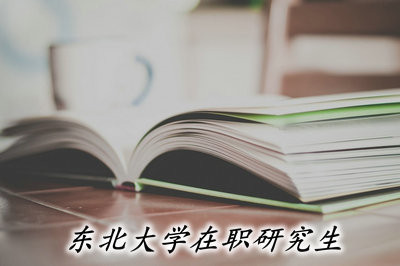 東北大學在職研究生的考試難嗎？