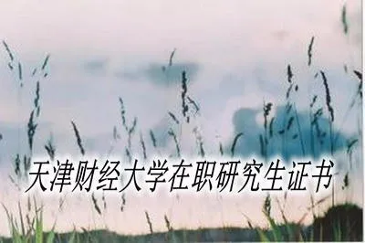 天津财经大学在职研究生证书受国家认可吗？ 