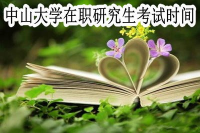 中山大学在职研究生的考试时间在什么时候？