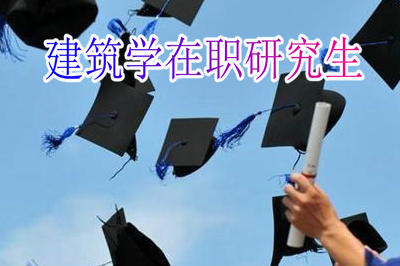 建筑学在职研究生报名时间是几月份？