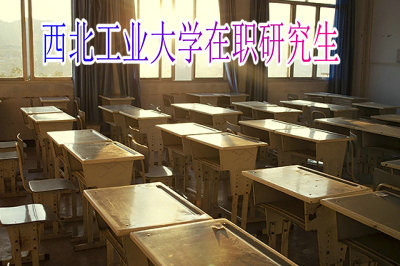 西北工业大学在职研究生证书认可度高吗？