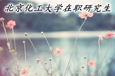 北京化工大学在职研究生适合哪些人群就读？