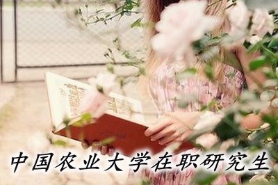 中国农业大学在职研究生可以获得哪些优质证书？