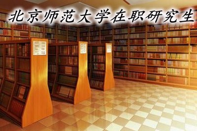 北京师范大学在职研究生的学制时间是多久？