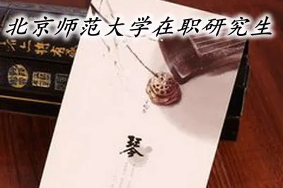 北京师范大学在职研究生的授课方式有哪些？