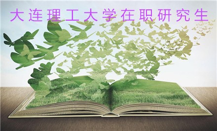 大连理工大学在职研究生怎么报名？