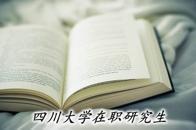 四川大学在职研究生是以什么形式进行招生的？