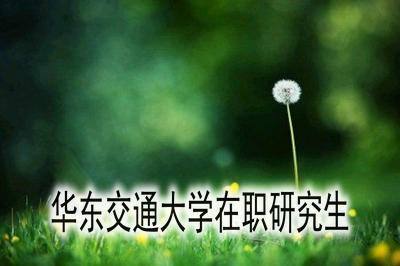 在职人士如何获得华东交通大学在职研究生的学历证书？