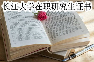 长江大学在职研究生可获得哪些证书？