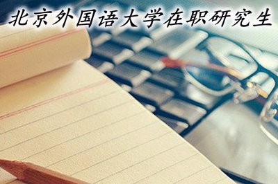 2019年北京外国语大学在职研究生报名时间及入口