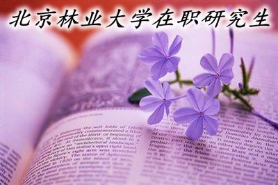 北京林業(yè)大學(xué)在職研究生的學(xué)費(fèi)高嗎？