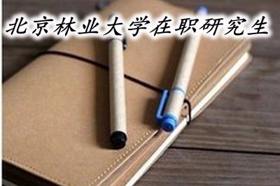 北京林业大学在职研究生需要提交哪些材料？