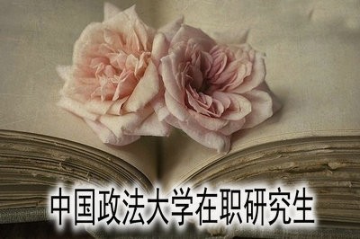 中国政法大学在职研究生需要参加入学考试吗？  