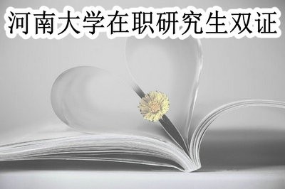 河南大学在职研究生是单证还是双证？