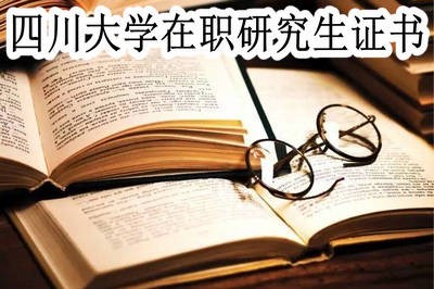 四川大学在职研究生可以获得哪些证书？