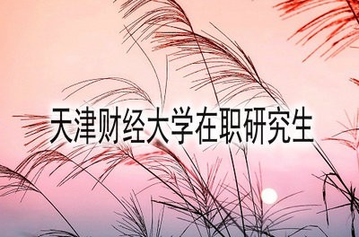 天津财经大学在职研究生如何获得硕士学位证书？ 