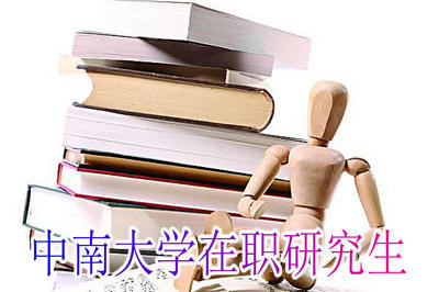 中南大学在职研究生属于学历教育吗？