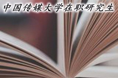 中国传媒大学在职研究生有哪些热门专业？