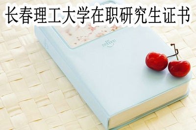 长春理工大学在职研究生可以获得哪些证书？