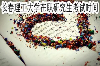 长春理工大学在职研究生的考试时间在什么时候？