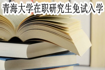 青海大学在职研究生可以免试入学吗？