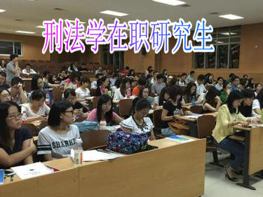 刑法学在职研究生含金量如何？