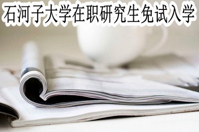 石河子大学在职研究生可以免试入学吗？