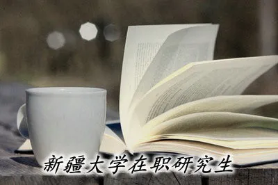 新疆大学在职研究生是以什么形式进行招生的？