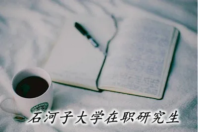 石河子大学在职研究生是以什么形式进行招生的？