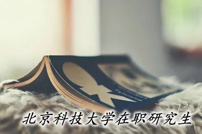 北京科技大学在职研究生是以什么形式进行招生的？