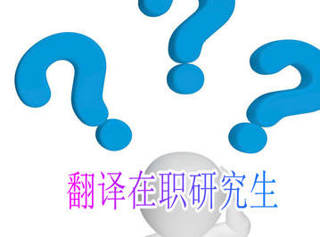 翻译在职研究生学制一般是几年？