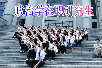 政治学在职研究生上课方式多不多？