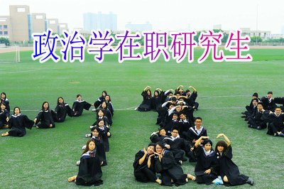政治学在职研究生可以获得哪些证书？