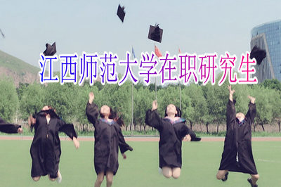 江西师范大学在职研究生值得报考吗？