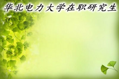 华北电力大学在职研究生的报考流程是什么？