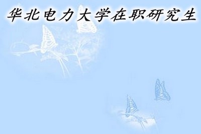 攻读华北电力大学在职研究生靠谱吗？