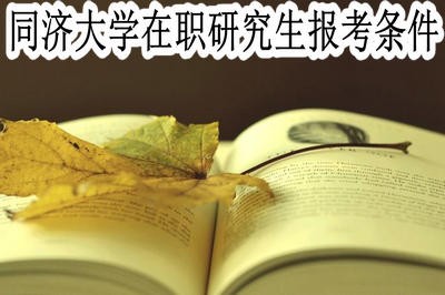 同济大学在职研究生需要具备哪些报考条件？