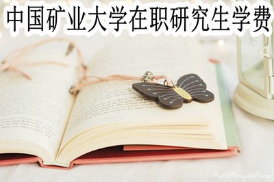 中国矿业大学在职研究生的学费是多少？