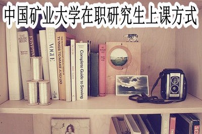 中国矿业大学在职研究生的上课方式有哪些？