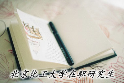 攻读北京化工大学在职研究生有哪些优势？