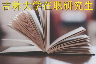 吉林大学护理学在职研究生如何报考？