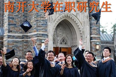 如何报考南开大学应用心理学在职研究生？