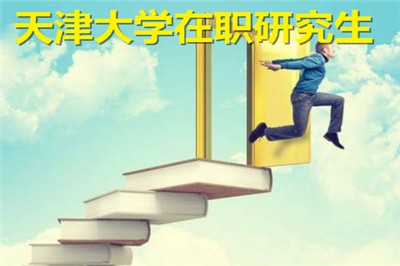 天津大学在职研究生报名时间在什么时候？