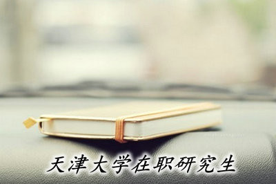 天津大學(xué)在職研究生能夠獲得哪些證書？