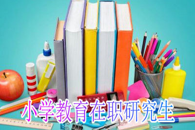 小学教育在职研究生考试时间是什么时候？