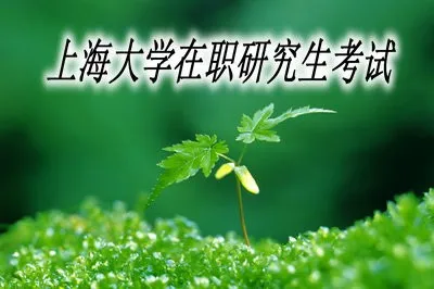 上海大学在职研究生需要参加考试吗？