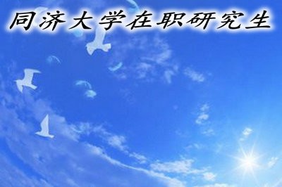 2019年同济大学在职研究生可以获得哪些证书？