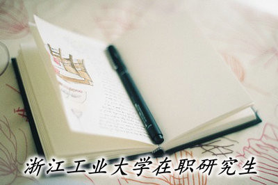 浙江工业大学在职研究生能够获得双证吗？